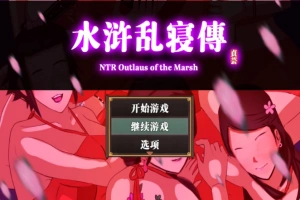 【古风RPG中文动态】水浒寝取续作:NTRPG水浒乱寝传 V2.1.1028 官中版+存档【新作1.2G】【补档】-IS