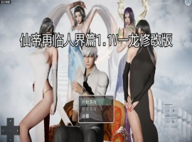 [RPG/汉化] 仙帝再临-人界篇 V1.3 PC+安卓官方中文版 [6.8G]-IS