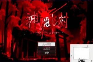 【PC/2D/RPG/汉化】神隐村~神隠し村~ 云翻汉化版【760M】-IS