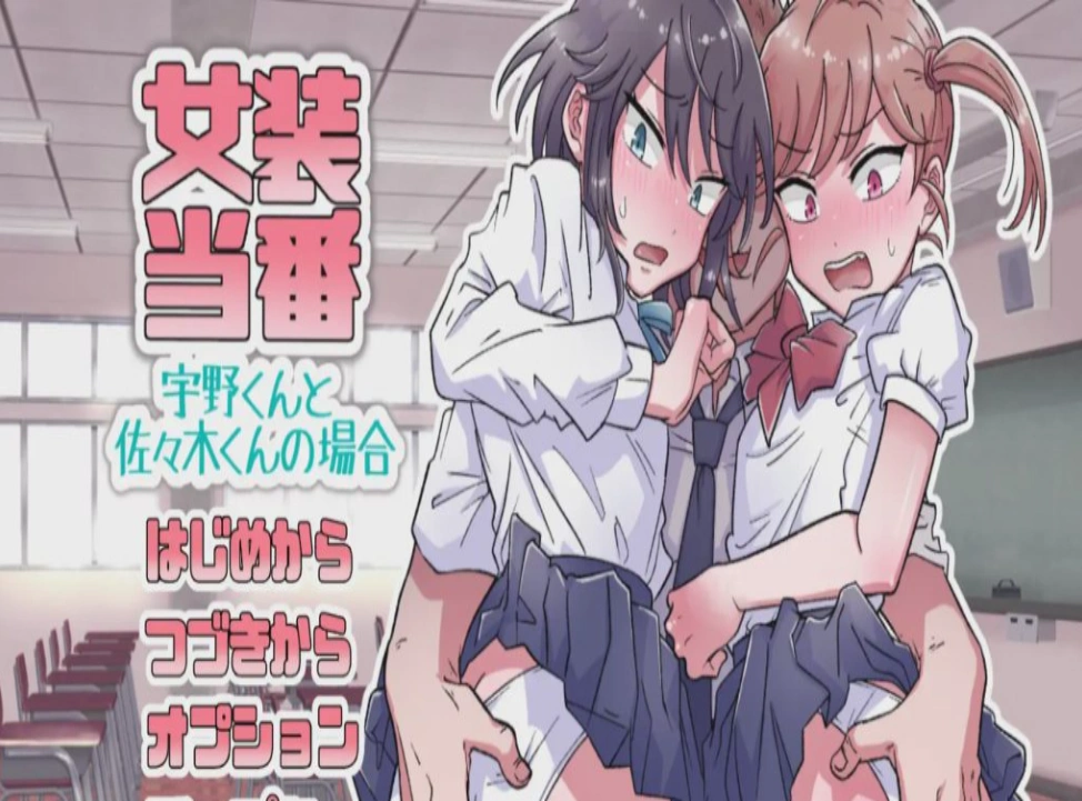 [ADV/机翻/伪娘] 女装值日~宇野君和佐佐木君的情况电脑 [1.63G]