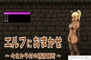 【PC/互动SLG/CV】交给黑暗精灵吧,今天做全村的精厕!精翻完结版【100M】-IS