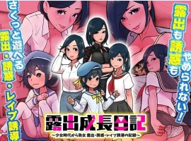 【日系RPG/AI汉化】露出成長日記-從幼女到成熟女性的暴露、誘惑、強暴誘導記錄1.0【PC+安卓/213M】-IS