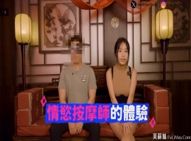 男人必学: 麻豆女优 苏畅 体验正统「情欲按摩」比抓凤筋更舒服！-IS
