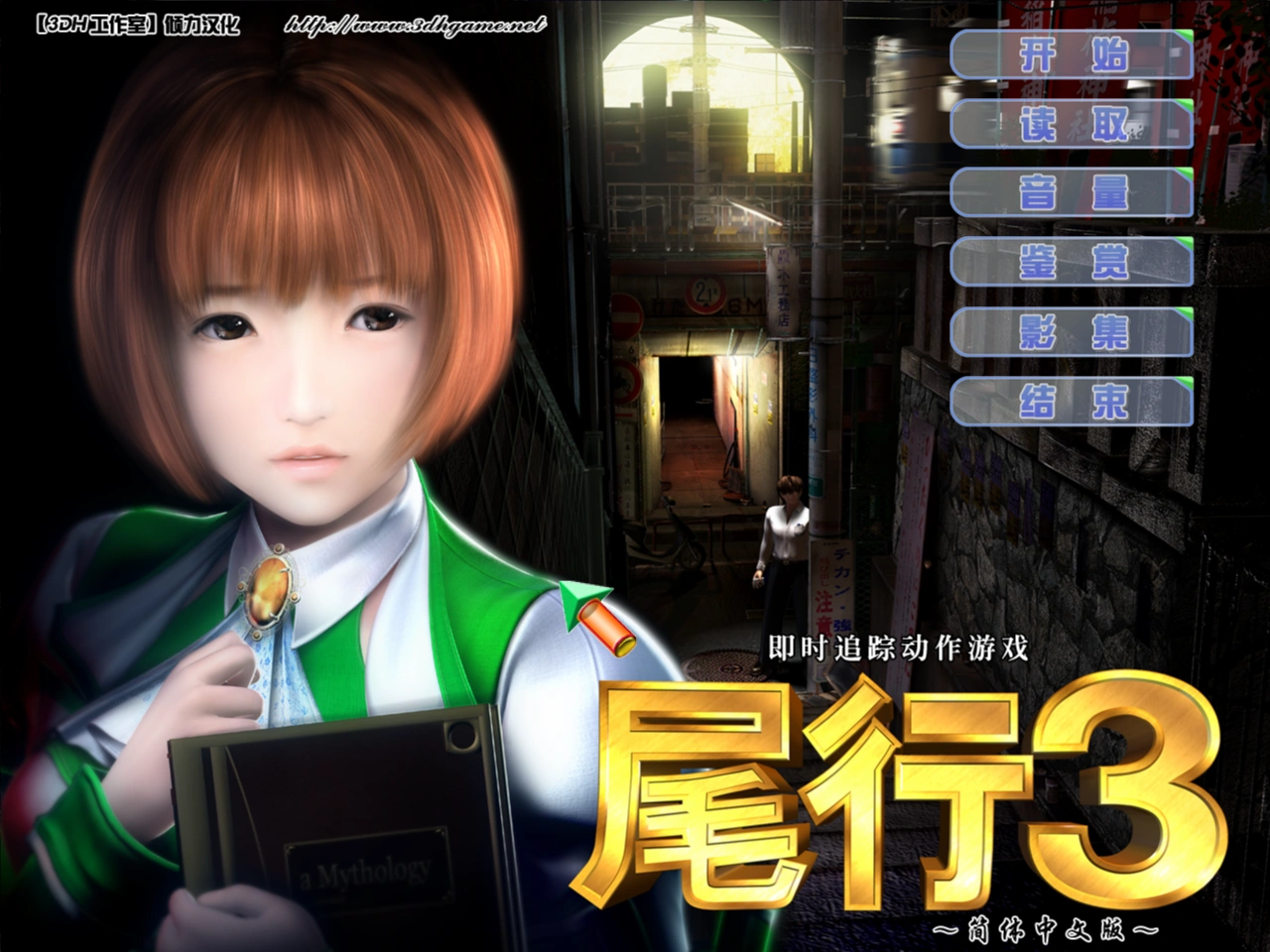 【3D神作/全動态】尾行3【PC/1.3G】-IS