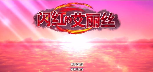 [ARPG/官中/无码]闪红的艾丽丝 V2.0 可自由组合技能的动作RPG[700M]』
