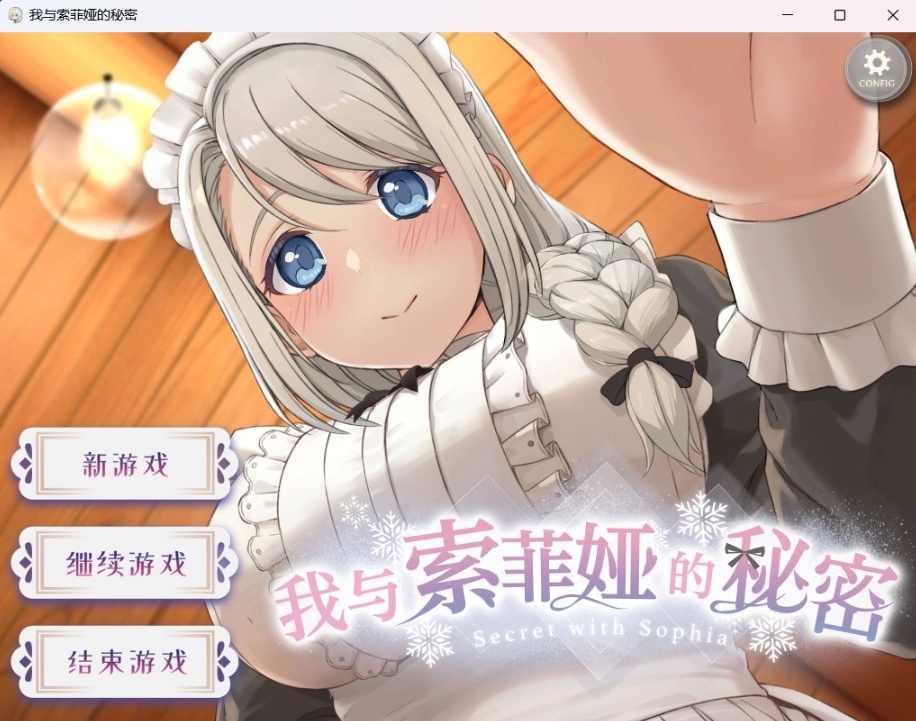 【爆款互动SLG中文全动态全CV】我与索菲娅的秘密【安卓+PC】官方简体中文版【新作2.3G】