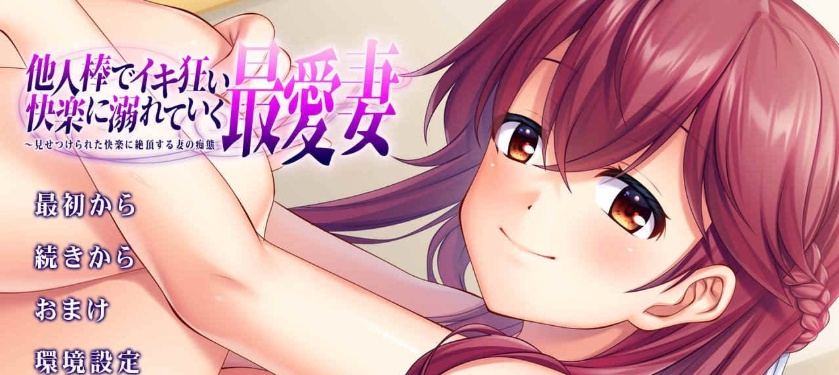 [绿帽ADV/汉化] 心爱的妻子沉溺在他人欧金金的快O中 AI汉化版★全CV[百度] [1.7G]』