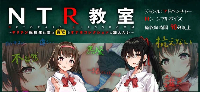 【绿帽SLG/汉化】NTR教室~转校生第一天就宣布要睡走所有人女友 精翻汉化版【PC+安卓/2G/新汉化】