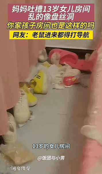 在河南,一位妈妈抱怨自己13岁女儿的房间乱得像传说中的盘丝洞。