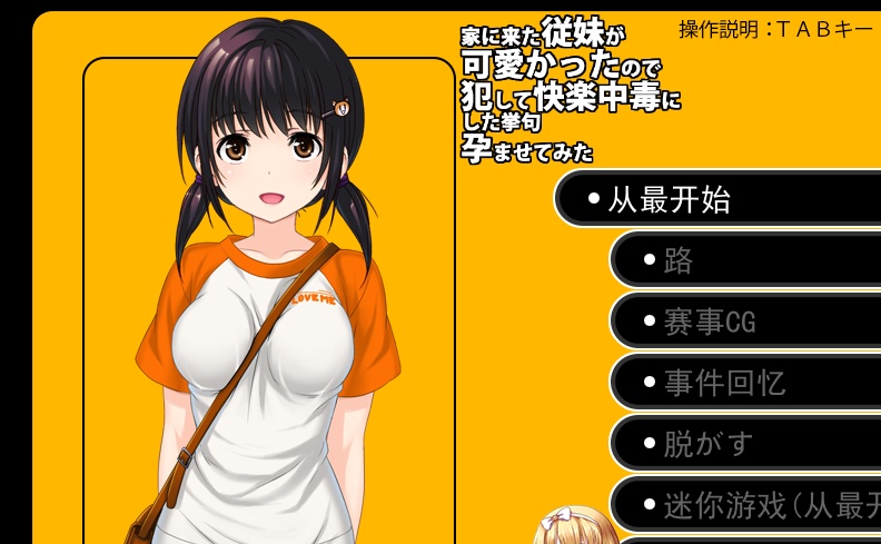 [日系SLG/汉化] 侵犯表妹快乐中毒家に来た従妹が可愛かったのでV2.14云汉化版 [百度][1G]』